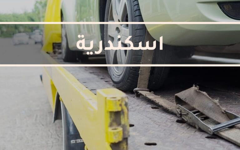 أوناش انقاذ اسكندرية والساحل الشمالي ونش انقاذ في اسكندرية والساحل الشمالي