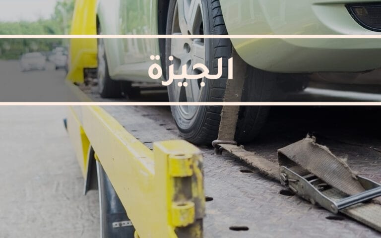 أوناش انقاذ الجيزة ونش انقاذ في الجيزة