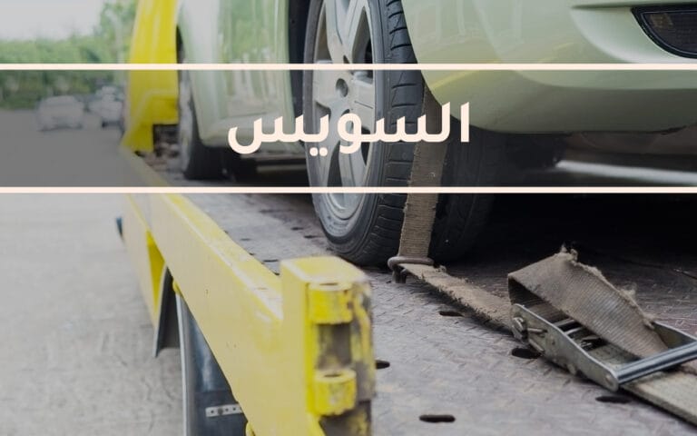 أوناش انقاذ السويس والبحر الأحمر ونش انقاذ في السويس والبحر الأحمر