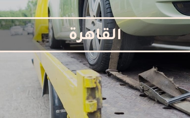 أوناش انقاذ القاهرة ونش انقاذ في القاهرة