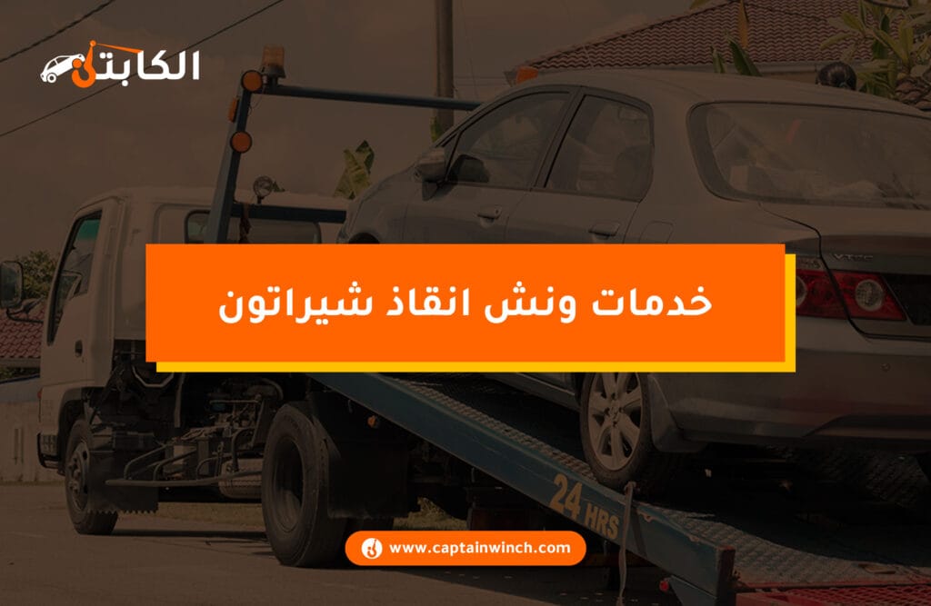 ونش انقاذ شيراتون: أسرع خدمة إنقاذ 24 ساعة | الكابتن ونش انقاذ شيراتون
