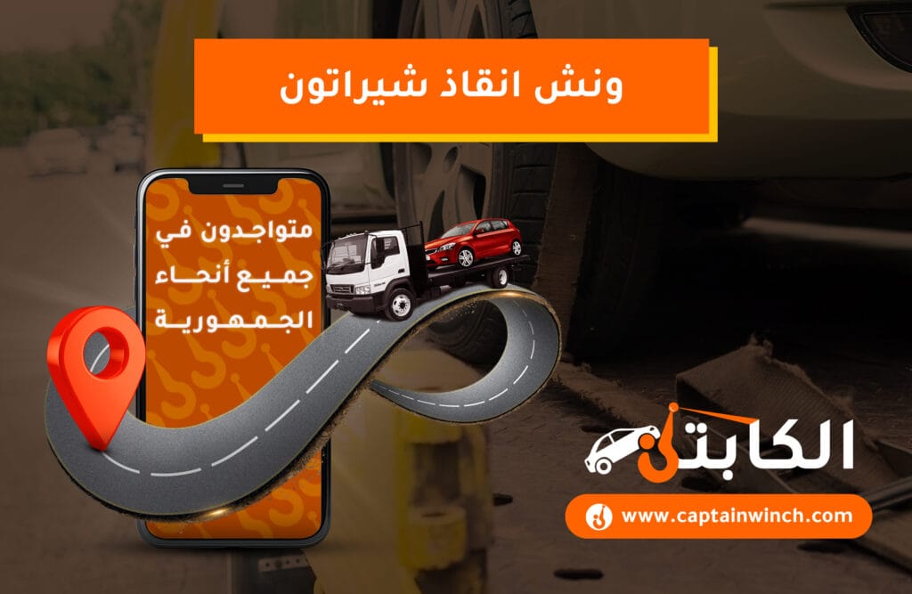 ونش انقاذ شيراتون: أسرع خدمة إنقاذ 24 ساعة | الكابتن ونش انقاذ شيراتون الكابتن
