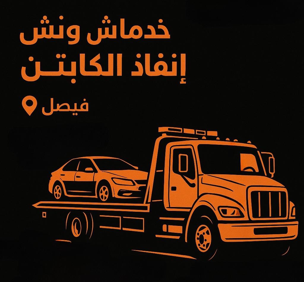 ونش انقاذ فيصل 24 ساعة | أسرع ونش لإنقاذ السيارات بفيصل ونش انقاذ سيارات فيصل