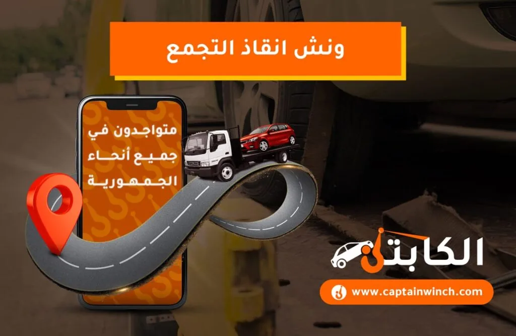 ونش انقاذ التجمع