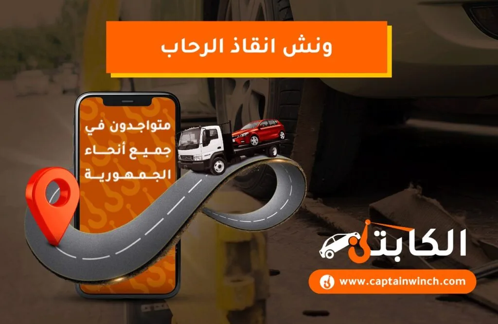 ونش انقاذ الرحاب