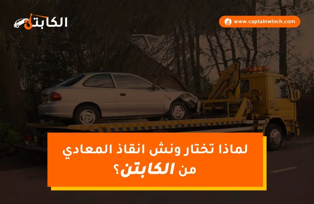 ونش نقل السيارات من الكابتن