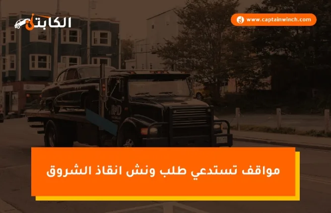 مواقف طلب ونش انقاذ الشروق