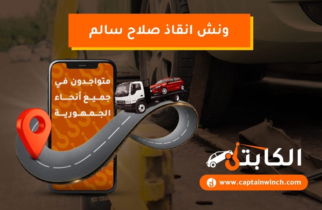 ونش انقاذ صلاح سالم | خدمتك المثالية على الطريق 24/7 ونش انقاذ صلاح سالم