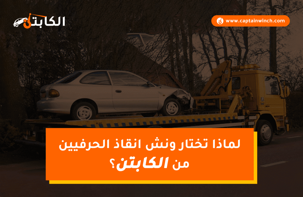 ونش انقاذ الحرفيين: أسرع ونش انقاذ سيارات على مدار 24 ساعة ونش انقاذ الكابتن