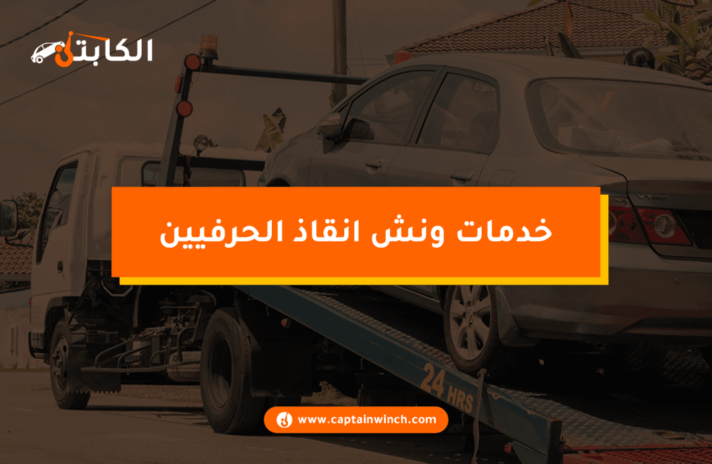ونش انقاذ الحرفيين: أسرع ونش انقاذ سيارات على مدار 24 ساعة خدمات ونش انقاذ الحرفيين