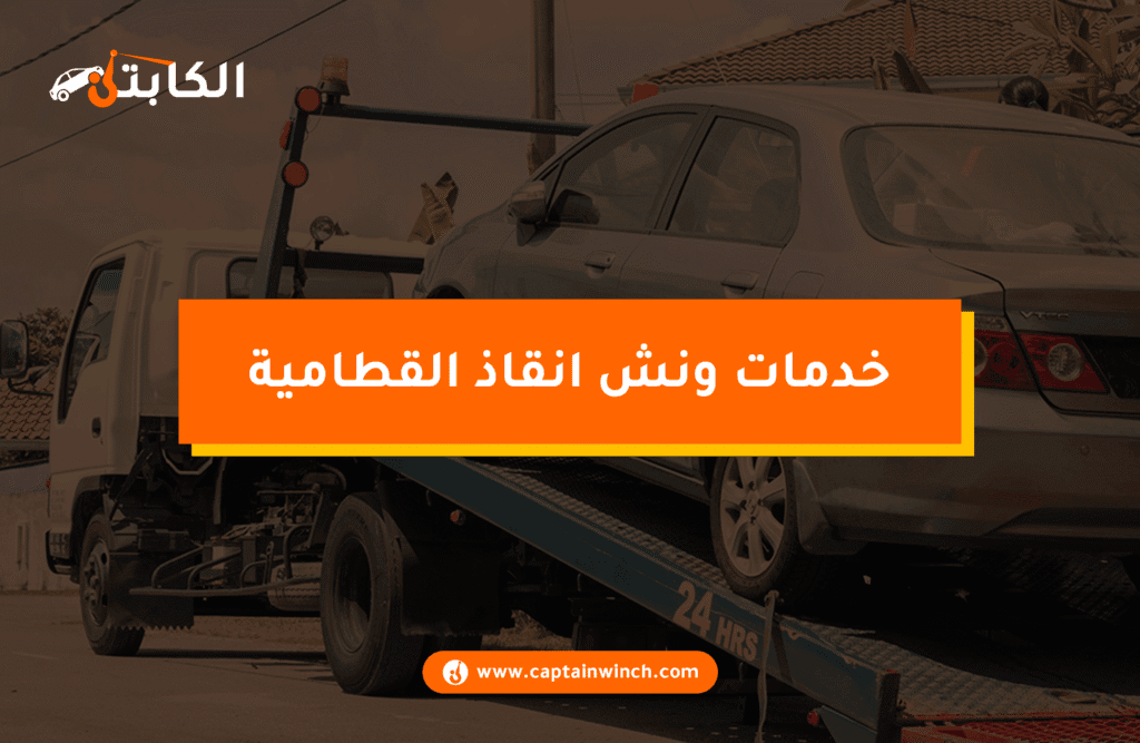 ونش انقاذ القطامية: 24 ساعة خدمات انقاذ سيارات عالية الجودة خدمات ونش انقاذ القطامية