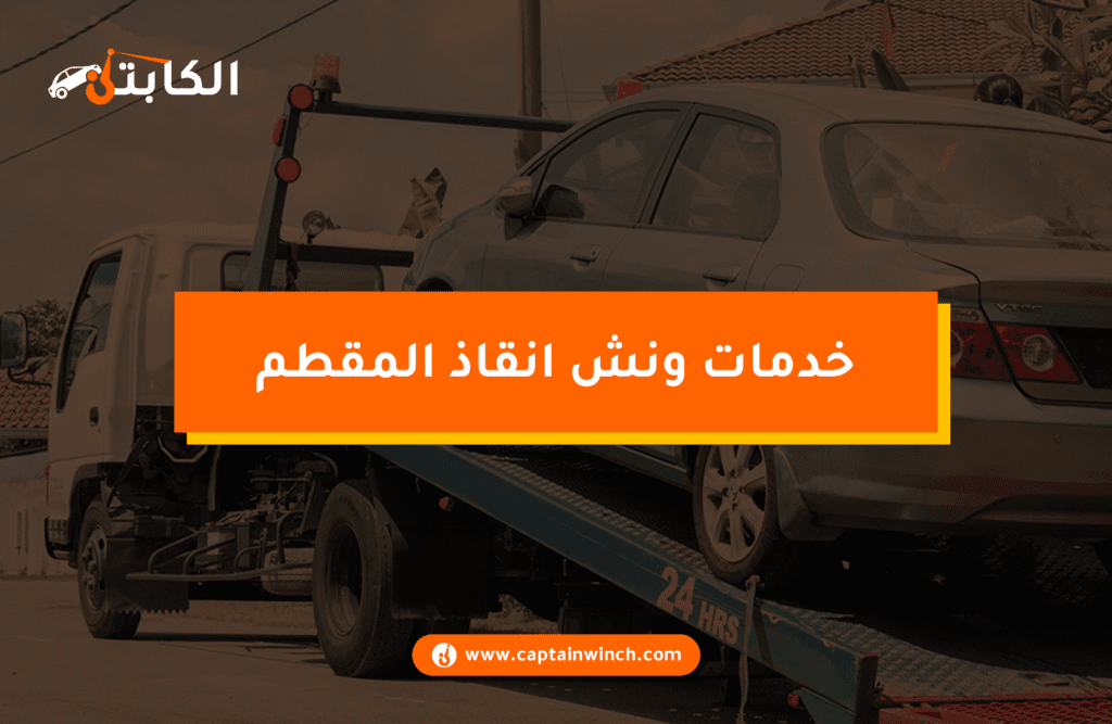 ونش انقاذ المقطم| ونش سريع لا مثيل له خلال 24 ساعة خدمات ونش انقاذ المقطم