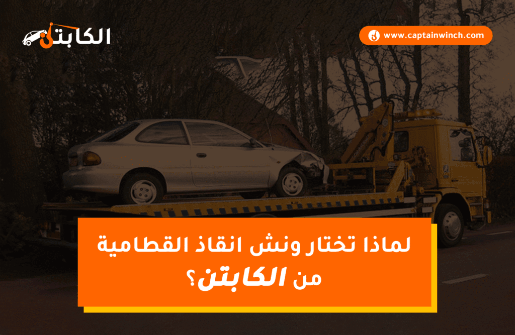 ونش انقاذ القطامية: 24 ساعة خدمات انقاذ سيارات عالية الجودة ونش الكابتن
