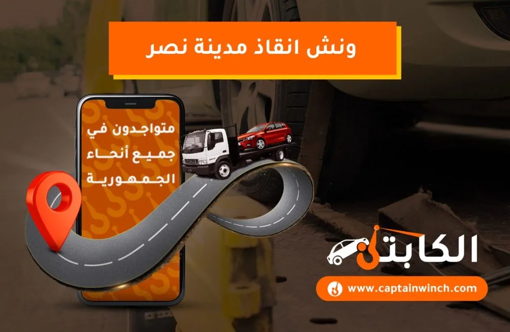 افضل ونش انقاذ مدينة نصر